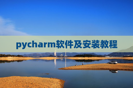 pycharm软件及安装教程 pycharm软件及安装教程